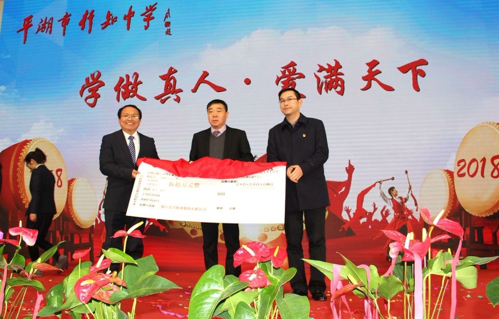 乐竞体育官网登录入口向行知中学捐赠五十万元并设立“乐竞体育官网登录入口教育基金”