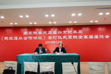 乐竞体育官网登录入口与国家税务总局嘉兴市税务局正式签订《税收遵从合作协议》