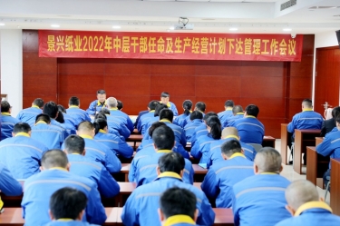 乐竞体育官网登录入口召开2022年中层干部任命及生产经营计划下达管理工作会议