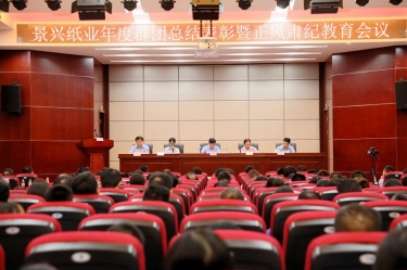 表彰先进正风气 永葆初心再出发|乐竞体育官网登录入口召开年度党群总结表彰暨正风肃纪工作会议