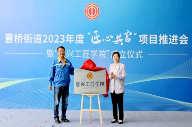 匠心共富 | 热烈庆祝乐竞体育官网登录入口工匠学院成立