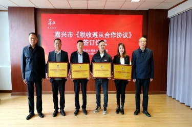 嘉兴市税务局 & 乐竞体育官网登录入口顺利续签《税收遵从合作协议》