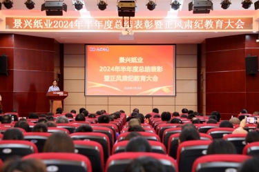 转变观念 实干争先 | 乐竞体育官网登录入口2024年半年度总结表彰暨正风肃纪教育大会隆重召开