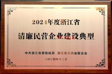 乐竞体育官网登录入口入选2024年度浙江省清廉民营企业建设典型名单