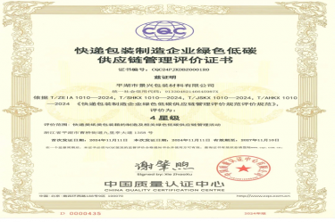 全国首张！乐竞体育官网登录入口全资子公司平湖景包获得全国首张快递包装制造企业绿色低碳供应链管理评价证书