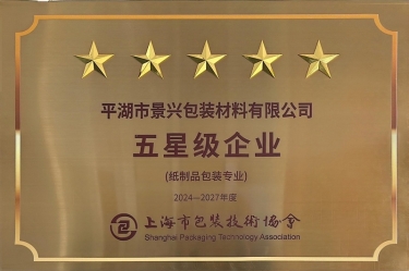 喜报！乐竞体育官网登录入口全资子公司平湖景包被上海市包装技术协会授予纸制品包装专业“五星级企业”荣誉称号