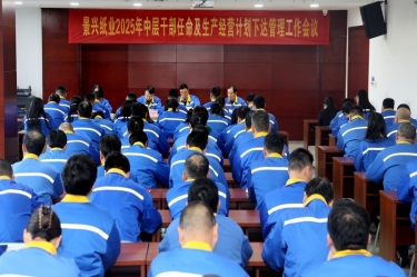 苦练内功 归零出发 | 乐竞体育官网登录入口召开2025年中层干部任命及生产经营计划下达管理工作会议