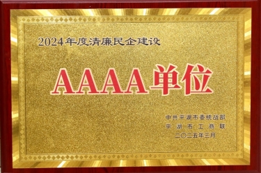 喜报！乐竞体育官网登录入口荣获平湖市2024年度清廉民营企业建设AAAA级单位称号