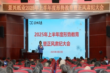 正视形势 破局前行 | 乐竞体育官网登录入口2025年上半年度形势教育暨正风肃纪大会隆重召开