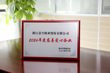 乐竞体育官网登录入口荣获嘉兴市“2024年度慈善爱心企业”荣誉称号