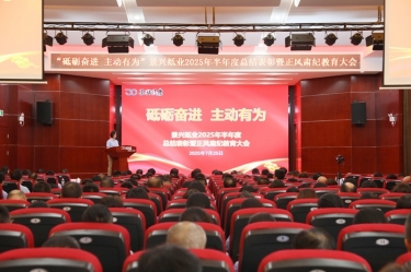 砥砺奋进 主动有为 | 乐竞体育官网登录入口2025年半年度总结表彰暨正风肃纪教育大会隆重召开