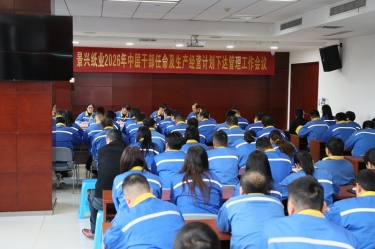 聚力攻坚 开拓新局 | 乐竞体育官网登录入口召开2026年中层干部任命及生产经营计划下达管理工作会议